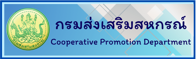 กรมส่งเสริสสหกรณ์
