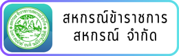 สหกรณ์ข้าราชการ