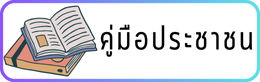 คู่มือประชาชน