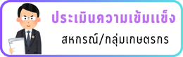 ประเมินความเข้มแข็ง