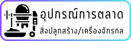 อุปกรณ์การตลาด