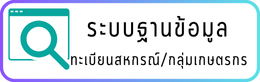 ระบบฐานข้อมูลทะเบียนสหกรณ์/กลุ่มเกษตรกร