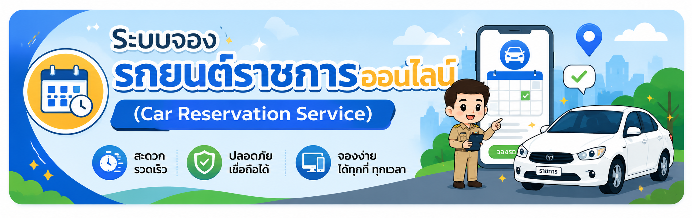 จองรถยรต์ออนไลน์