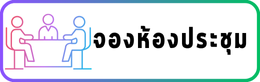 จองห้องประชุม