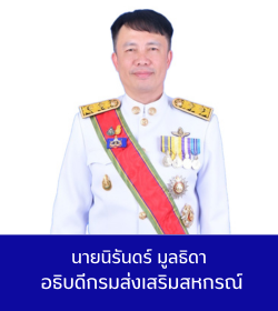 รูปอธิบดีกรมส่งเสริมสหกรณ์