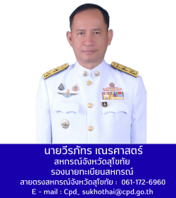 สหกรณ์จังหวัดสุโขทัย