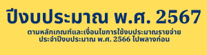 ปีงบประมาณ พ.ศ. 2566