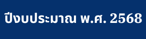 ปีงบประมาณ พ.ศ. 2568