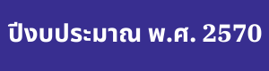 ปีงบประมาณ พ.ศ. 2570