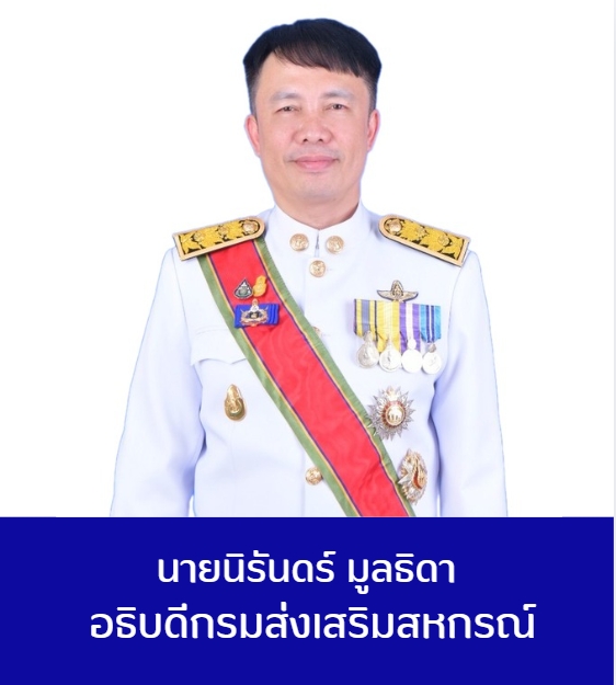 รูปอธิบดีกรมส่งเสริมสหกรณ์