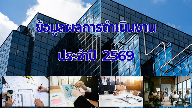 แผนพัฒนา 2569