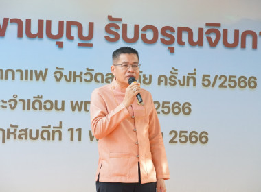 จัดประชุมหารือข้อราชการประจำเดือน ในรูปแบบกิจกรรมสภากาแฟ ... พารามิเตอร์รูปภาพ 9