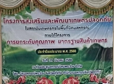 อบรมโครงการส่งเสริมและพัฒนาเกษตรปลอดภัยในสถาบันเกษตรกรในเขตพื้นที่นิคมสหกรณ์ ประจำปีงบประมาณ พ.ศ. 2566 หลักสูตร “การเตรียมความพร้อม เพื่อขอการรองรับมาตรฐาน GAP/PGS และมาตรฐานอินทรีย์ (Organic Thailand)” ... พารามิเตอร์รูปภาพ 1