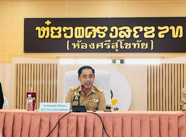 จังหวัดสุโขทัยจัดประชุมคณะกรมการจังหวัดสุโขทัยฯ ครั้งที่ ... พารามิเตอร์รูปภาพ 1