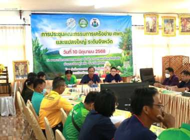 การประชุมคณะกรรมการเครือข่าย ศพก. และแปลงใหญ่ ระดับจังหวัด ... พารามิเตอร์รูปภาพ 6