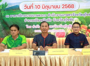 การประชุมคณะกรรมการเครือข่าย ศพก. และแปลงใหญ่ ระดับจังหวัด ... พารามิเตอร์รูปภาพ 1