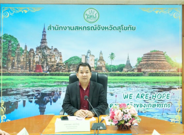 ประชุมคณะทำงานระดับจังหวัดแก้ไขปัญหาในการดำเนินงานของสหกรณ์และกลุ่มเกษตรกรที่มีข้อบกพร่องจังหวัดสุโขทัย (จกบ.) ครั้งที่ 3/2568 ... พารามิเตอร์รูปภาพ 1