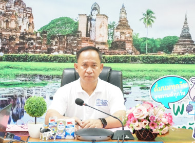 ร่วมประชุมประชาสัมพันธ์การบริโภคผลิตภัณฑ์นม พารามิเตอร์รูปภาพ 1
