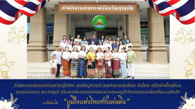 สำนักงานสหกรณ์จังหวัดสุโขทัย ขอเชิญชวนร่วมแต่งกายด้วยผ้าไทย ... พารามิเตอร์รูปภาพ 1