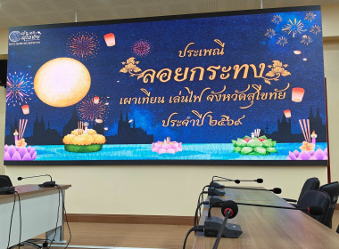 ร่วมประชุมคณะกรรมการฝ่ายอำนวยการจัดงานประเพณีลอยกระทง ... พารามิเตอร์รูปภาพ 1