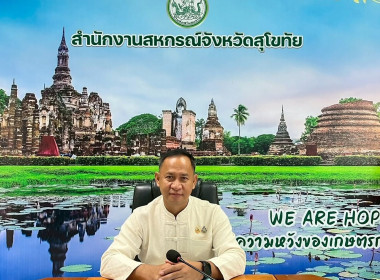 การประชุมคณะกรรมการพิจารณากลั่นกรองการใช้ประโยชน์ในที่ดินในเขตนิคมสหกรณ์คีรีมาศ ระดับจังหวัด ครั้งที่ 2/2569 ... พารามิเตอร์รูปภาพ 1