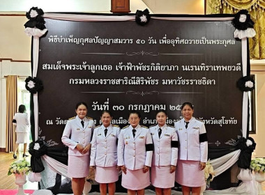 เข้าร่วมพิธีบำเพ็ญกุศลปัญญาสมวาร (50 วัน) ... พารามิเตอร์รูปภาพ 5