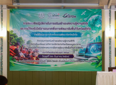 อบรมเชิงปฏิบัติการเสริมสร้างองค์ความรู้ความเข้าใจและการใช้เทคโนโลยีสารสนเทศเพื่อการพัฒนาเชิงพื้นที่จังหวัดสุโขทัย ประจำปีงบประมาณ พ.ศ. 2569 ... พารามิเตอร์รูปภาพ 6