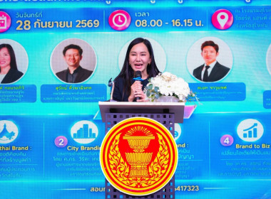 ร่วมสัมมนาเรื่อง ของดีต้องมีแบรนด์ : ... พารามิเตอร์รูปภาพ 1