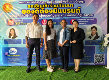 ร่วมสัมมนาเรื่อง ของดีต้องมีแบรนด์ : ... พารามิเตอร์รูปภาพ 2