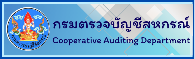 ตรวจบัญชีสหกรณ์