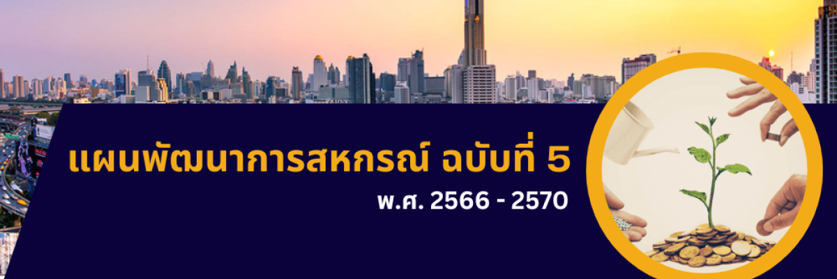 แผนพัฒนาการสหกรณ์ ฉบับที่ 5